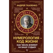Нумерология - код жизни. Как числа влияют на вашу судьбу. Андрей Ткаленко